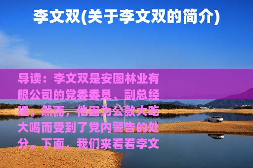 李文双(关于李文双的简介)