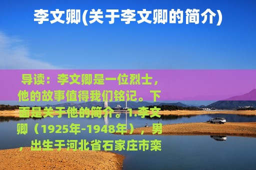 李文卿(关于李文卿的简介)