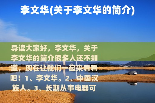 李文华(关于李文华的简介)