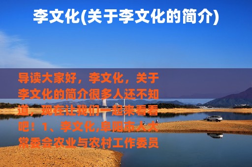 李文化(关于李文化的简介)