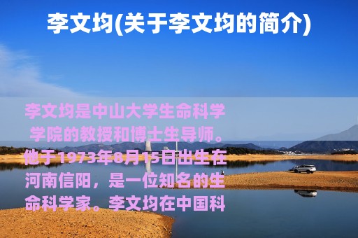 李文均(关于李文均的简介)