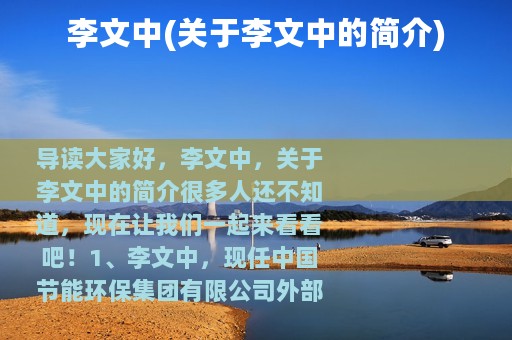 李文中(关于李文中的简介)