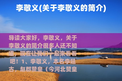 李敬义(关于李敬义的简介)