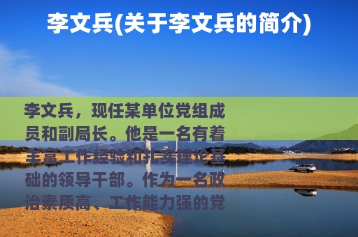 李文兵(关于李文兵的简介)