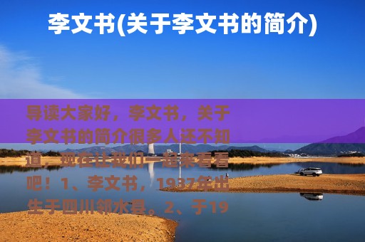 李文书(关于李文书的简介)