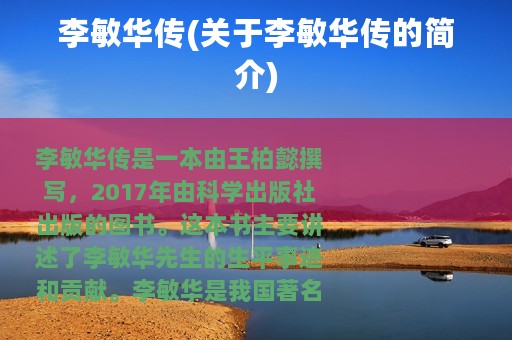 李敏华传(关于李敏华传的简介)