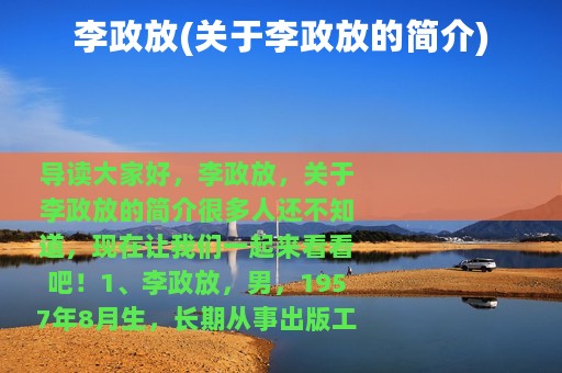 李政放(关于李政放的简介)