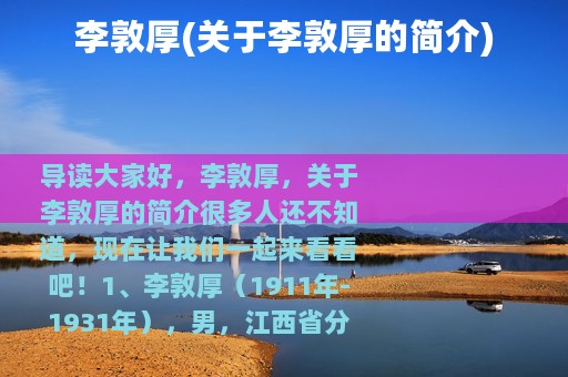 李敦厚(关于李敦厚的简介)