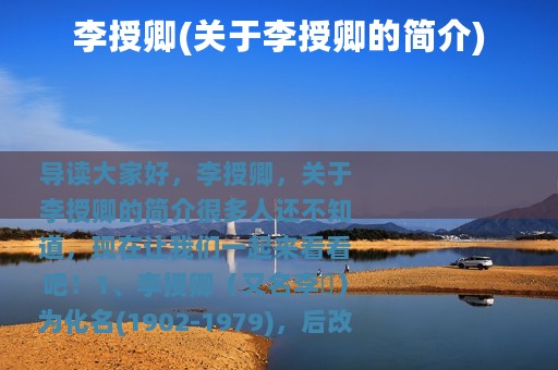 李授卿(关于李授卿的简介)