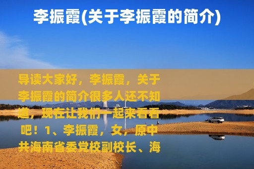 李振霞(关于李振霞的简介)