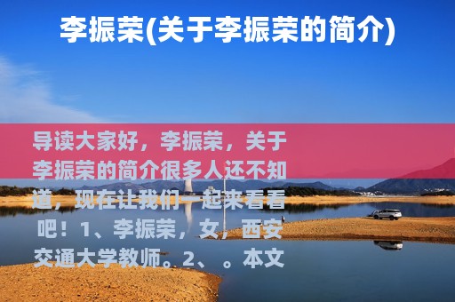 李振荣(关于李振荣的简介)