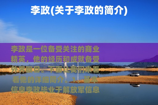 李政(关于李政的简介)