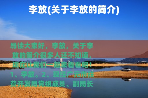 李放(关于李放的简介)