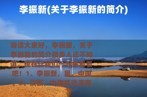 李振新(关于李振新的简介)