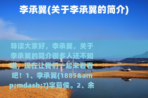 李承翼(关于李承翼的简介)