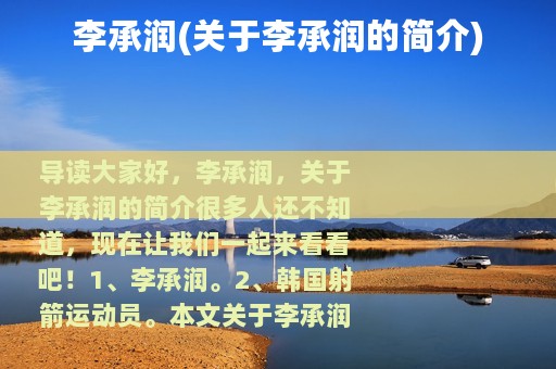 李承润(关于李承润的简介)