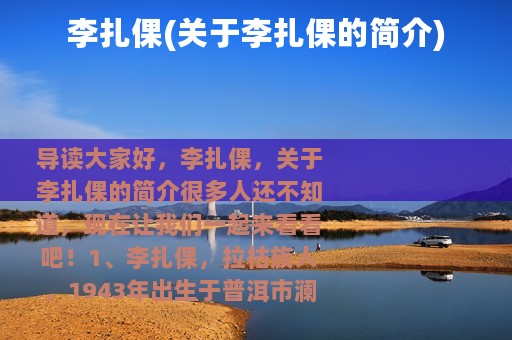 李扎倮(关于李扎倮的简介)