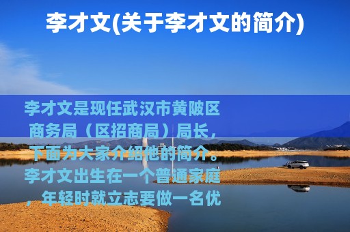 李才文(关于李才文的简介)