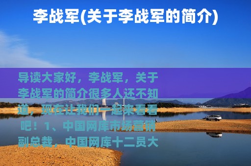 李战军(关于李战军的简介)