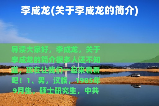 李成龙(关于李成龙的简介)