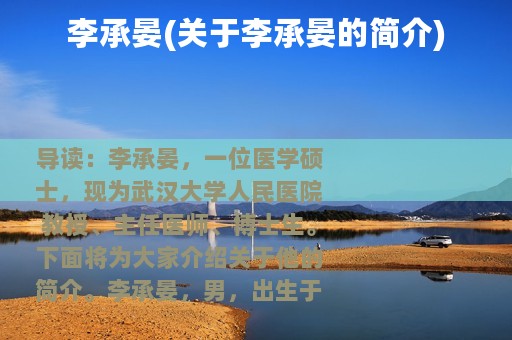 李承晏(关于李承晏的简介)