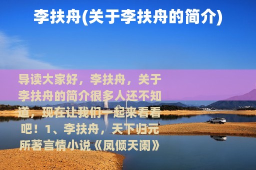 李扶舟(关于李扶舟的简介)