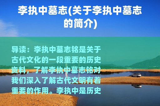 李执中墓志(关于李执中墓志的简介)