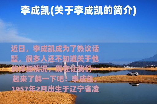 李成凯(关于李成凯的简介)