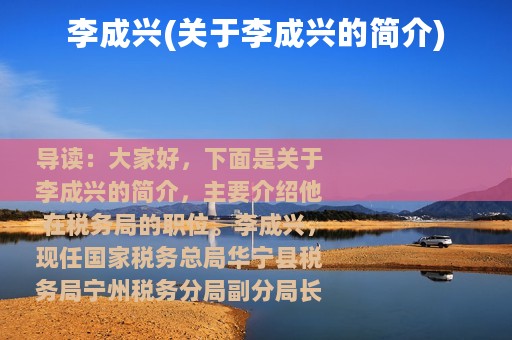 李成兴(关于李成兴的简介)