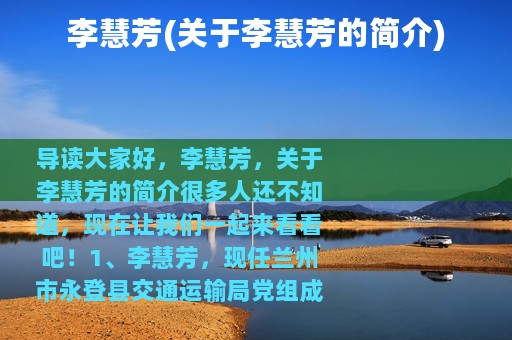 李慧芳(关于李慧芳的简介)