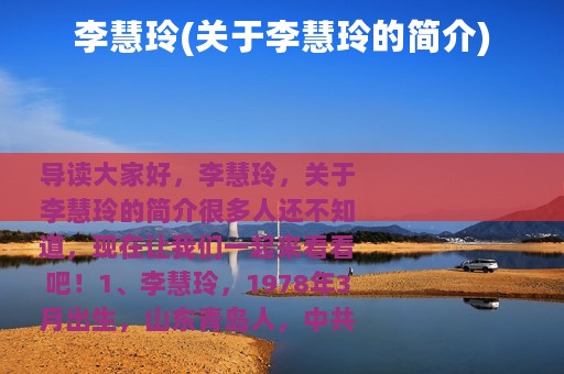 李慧玲(关于李慧玲的简介)