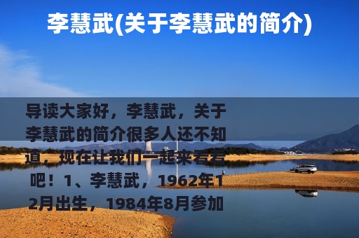 李慧武(关于李慧武的简介)