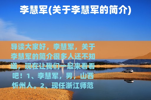 李慧军(关于李慧军的简介)