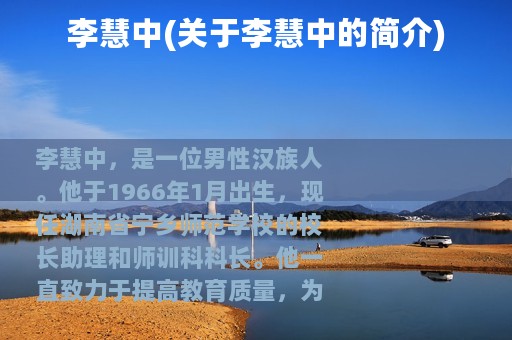 李慧中(关于李慧中的简介)