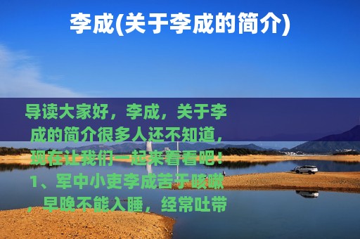 李成(关于李成的简介)