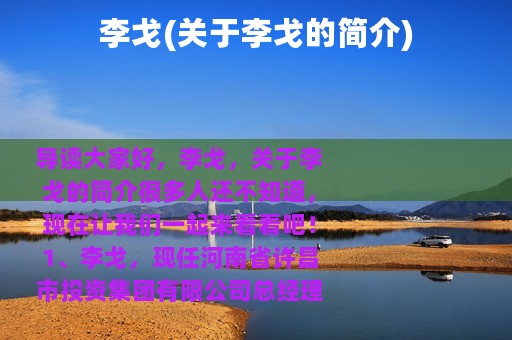 李戈(关于李戈的简介)