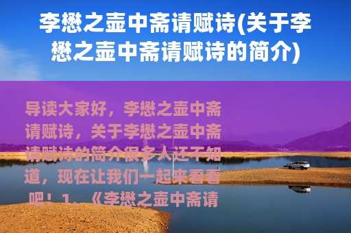 李懋之壶中斋请赋诗(关于李懋之壶中斋请赋诗的简介)