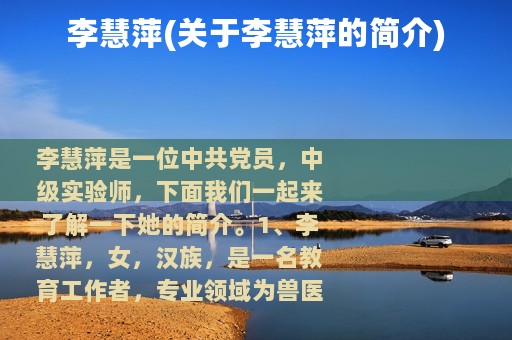 李慧萍(关于李慧萍的简介)