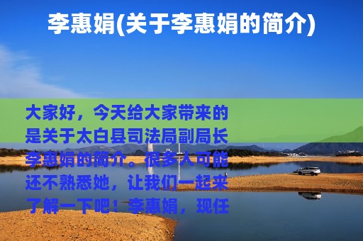 李惠娟(关于李惠娟的简介)