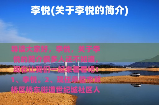 李悦(关于李悦的简介)