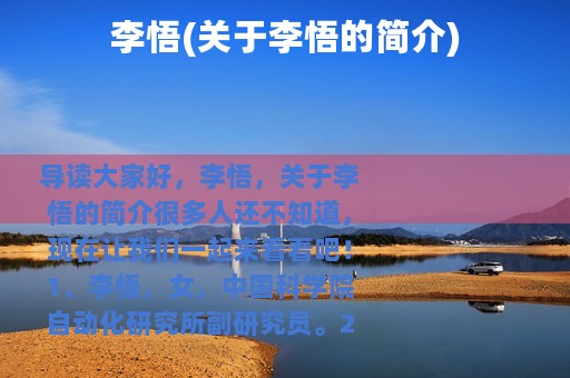 李悟(关于李悟的简介)