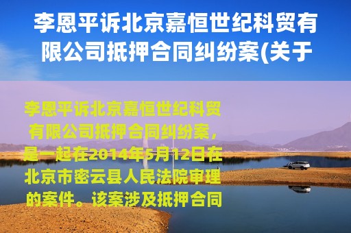 李恩平诉北京嘉恒世纪科贸有限公司抵押合同纠纷案(关于李恩平诉北京嘉恒世纪科贸有限公司抵押合同纠纷案的简介)