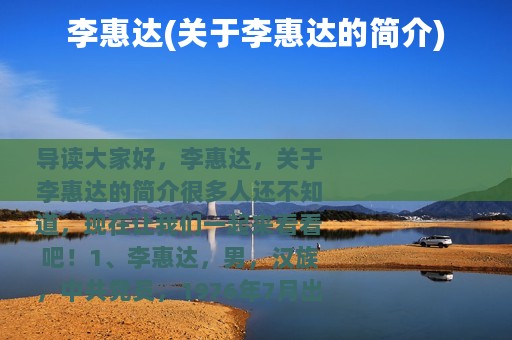 李惠达(关于李惠达的简介)