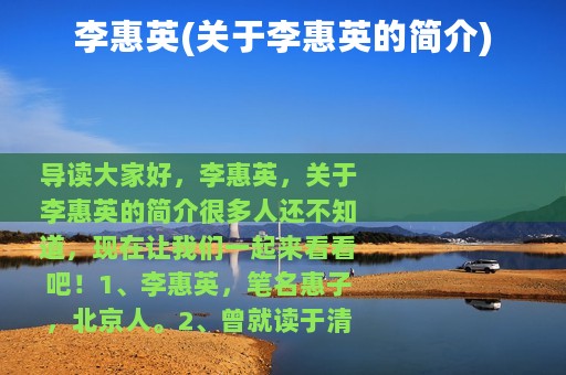 李惠英(关于李惠英的简介)