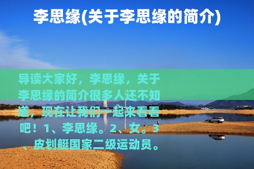 李思缘(关于李思缘的简介)