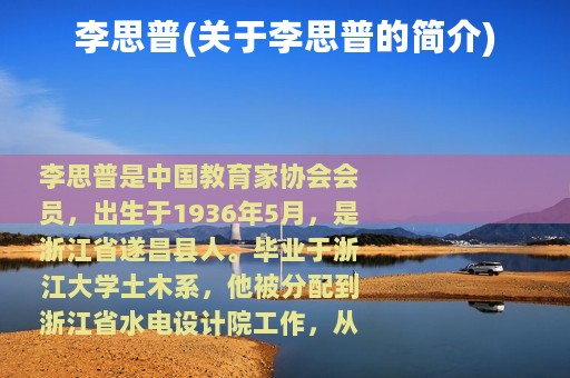 李思普(关于李思普的简介)
