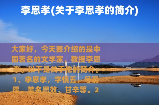 李思孝(关于李思孝的简介)