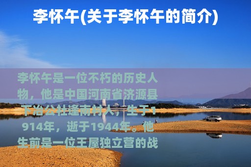 李怀午(关于李怀午的简介)