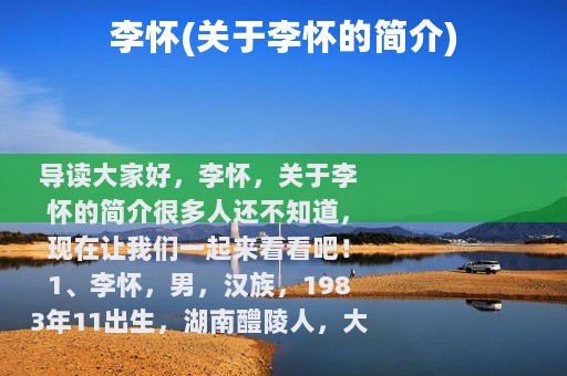 李怀(关于李怀的简介)