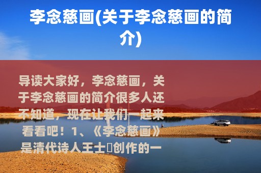 李念慈画(关于李念慈画的简介)